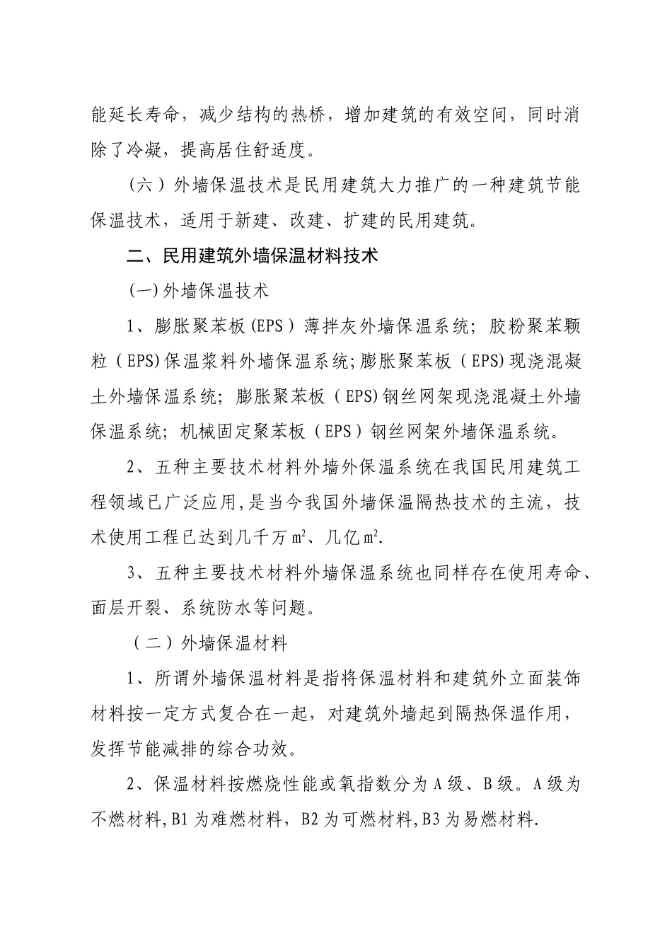 民用建筑外保温装饰材料的应用_第2页