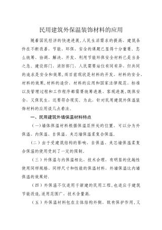 民用建筑外保温装饰材料的应用