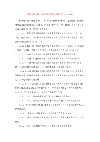 民用建筑工程室内环境污染控制规范GB50321