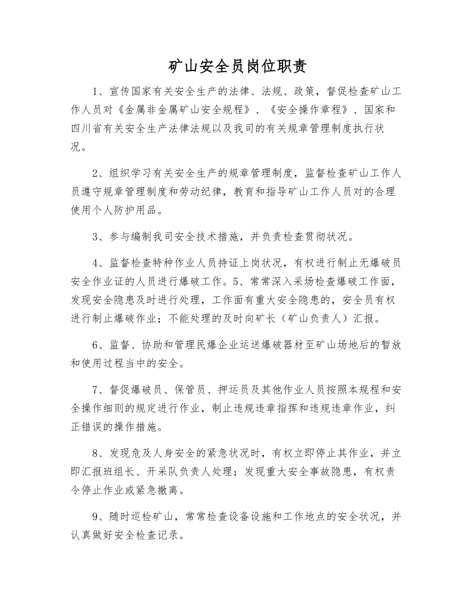 2025年矿山安全员岗位职责_第1页