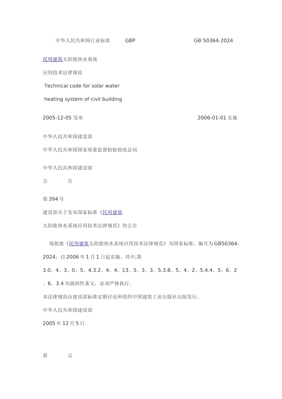 民用建筑太阳能热水系统应用技术规范_第1页