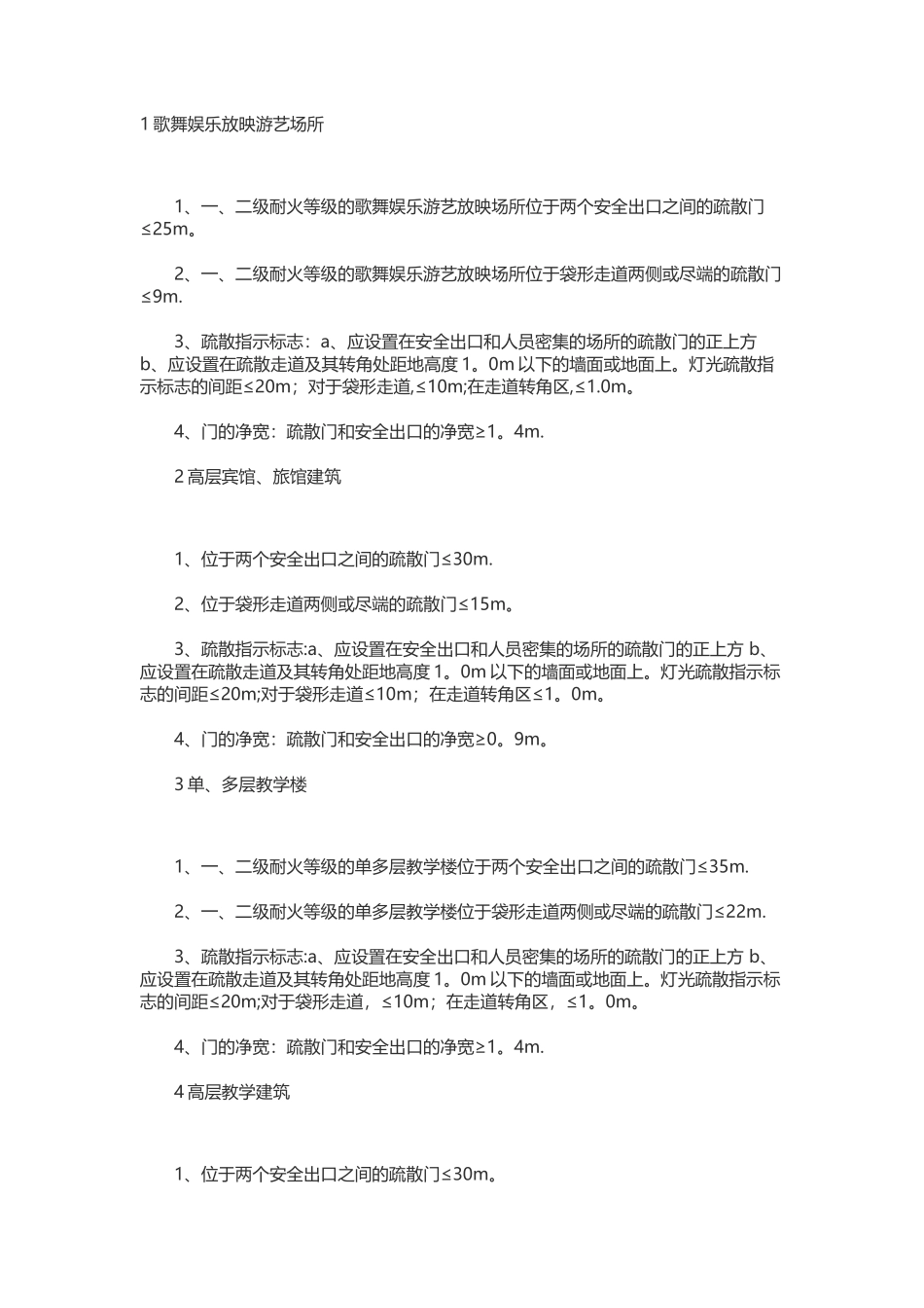 民用建筑安全疏散距离对比记忆更简单_第1页