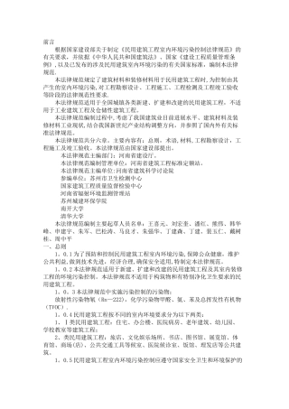 民用建筑工程室内环境污染控制规范GB50325-2001