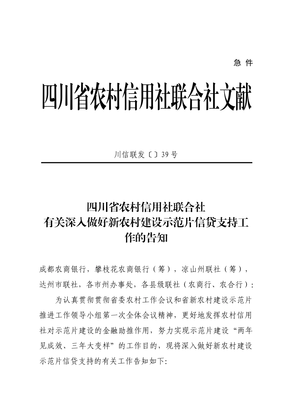 2025年四川省农村信用社联合社关于进一步做好新农村建设示范片信贷支持工作_第1页