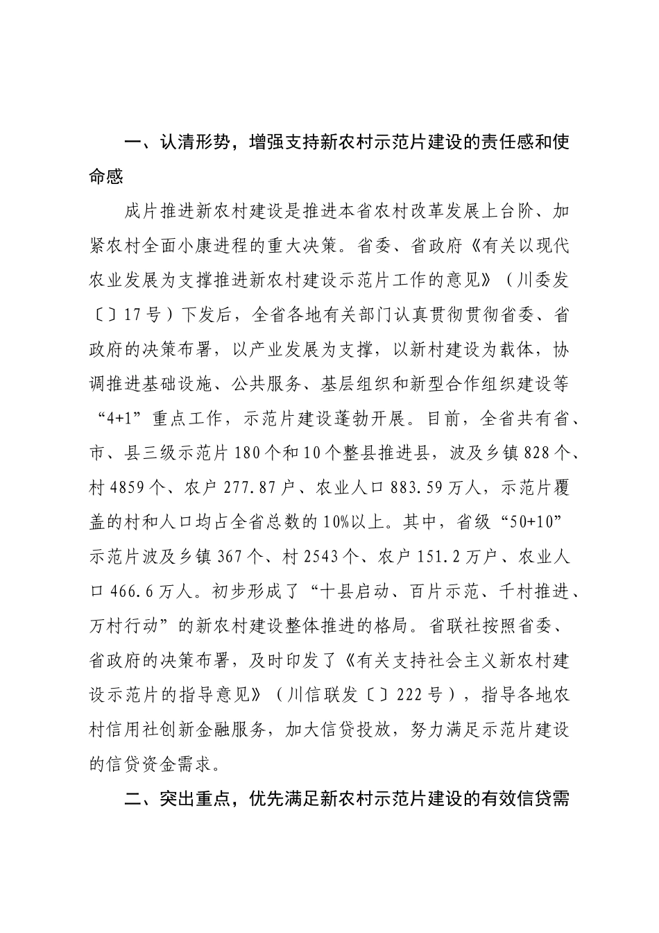 2025年四川省农村信用社联合社关于进一步做好新农村建设示范片信贷支持工作_第2页