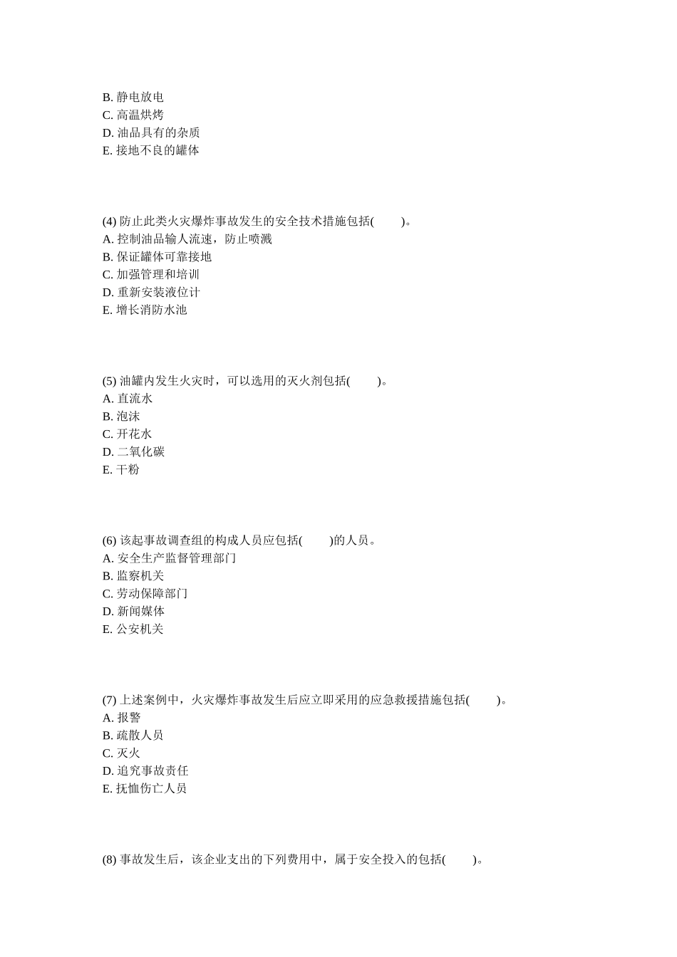 2025年安全工程师《安全生产事故案例分析》实战模拟试题_第2页