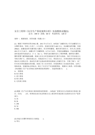 2025年安全工程师《安全生产事故案例分析》实战模拟试题