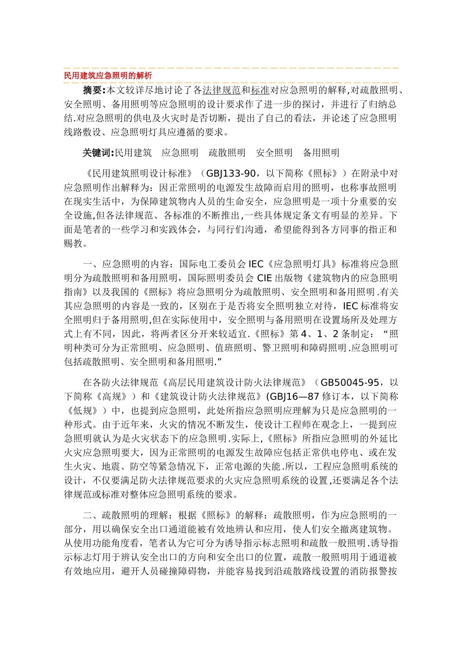 民用建筑应急照明的解析_第1页