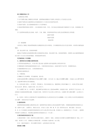 民用建筑施工测量要点