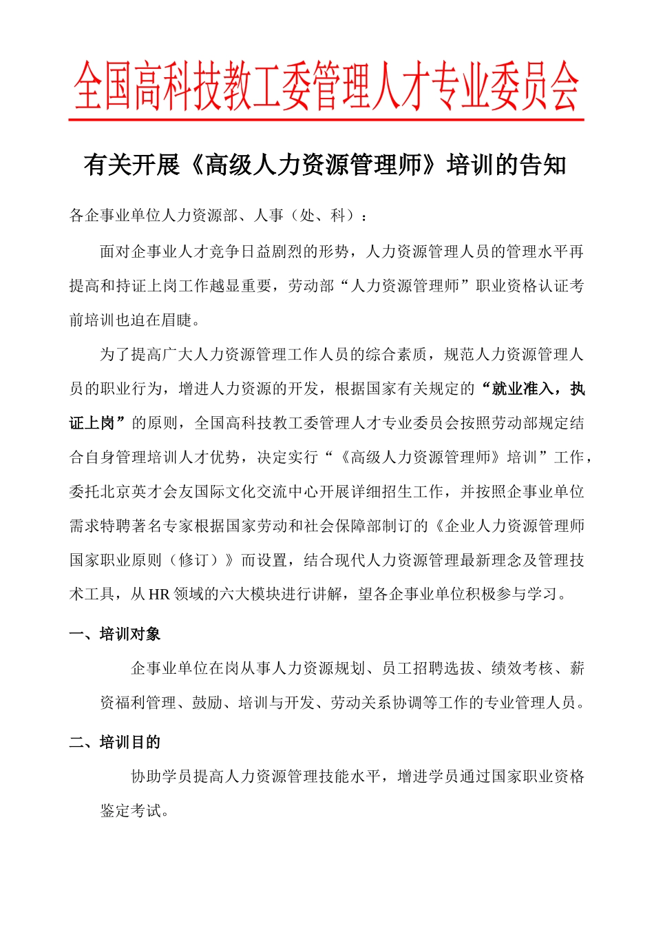 2025年关于开展高级人力资源管理师培训的通知_第1页