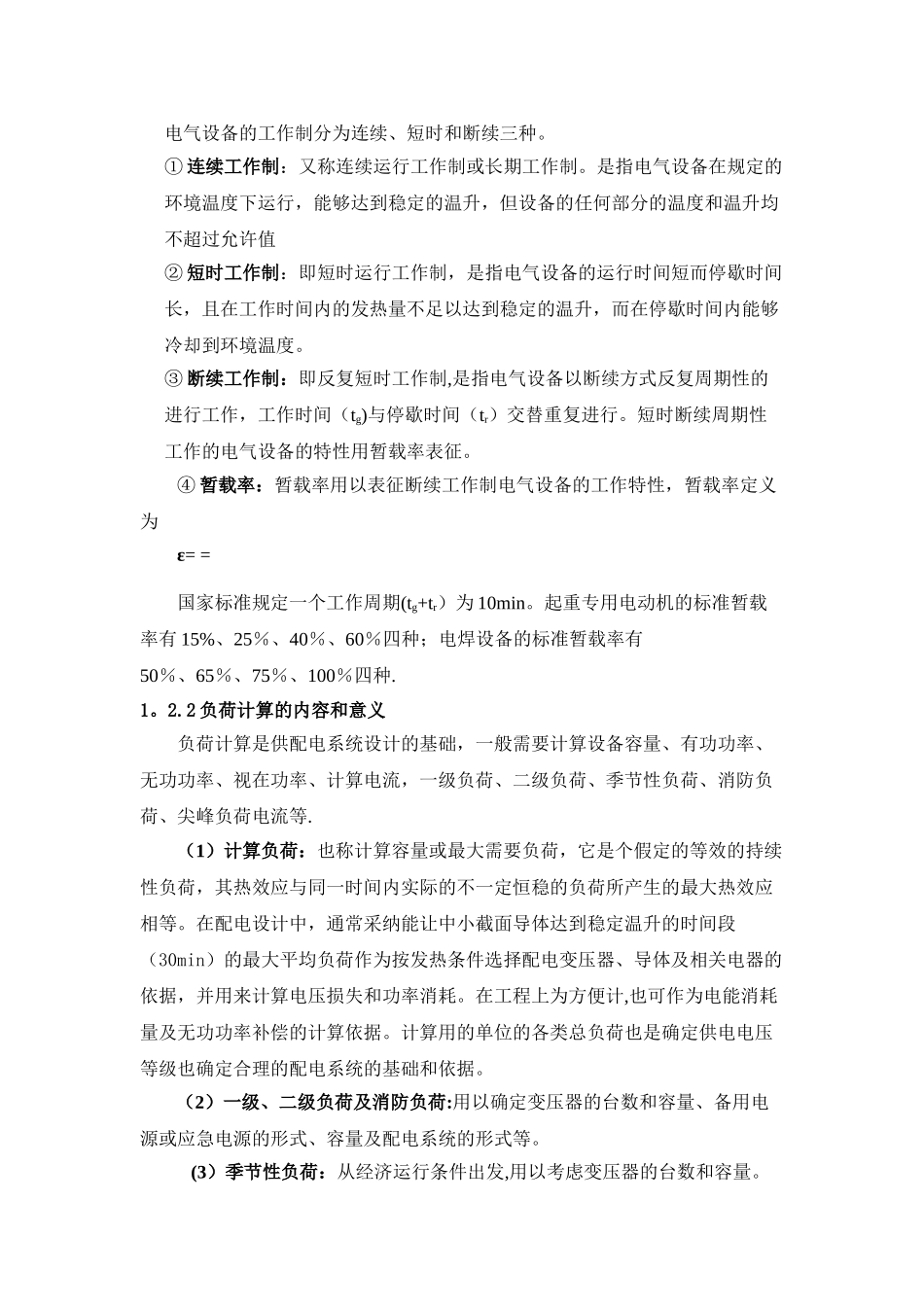 民用建筑物单位建筑面积用电指标_第2页