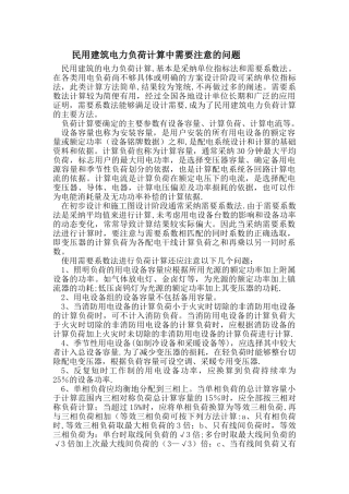 民用建筑电力负荷计算中需要注意的问题