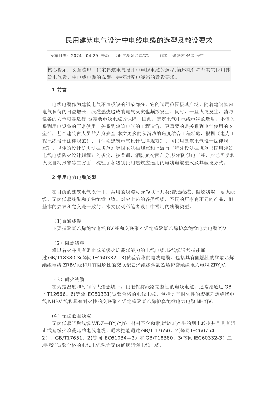 民用建筑电气设计中电线电缆的选型及敷设要求_第1页