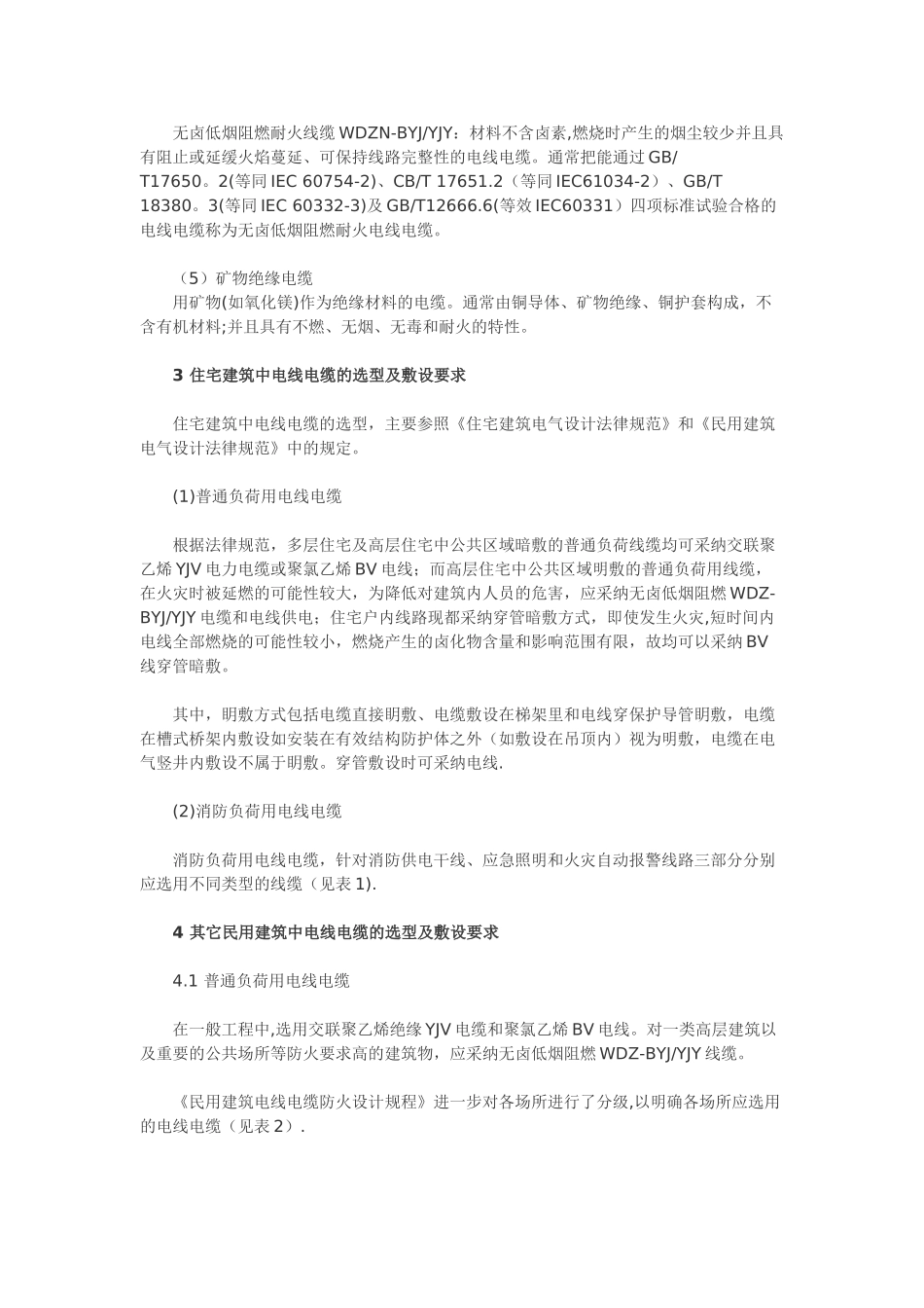 民用建筑电气设计中电线电缆的选型及敷设要求_第2页