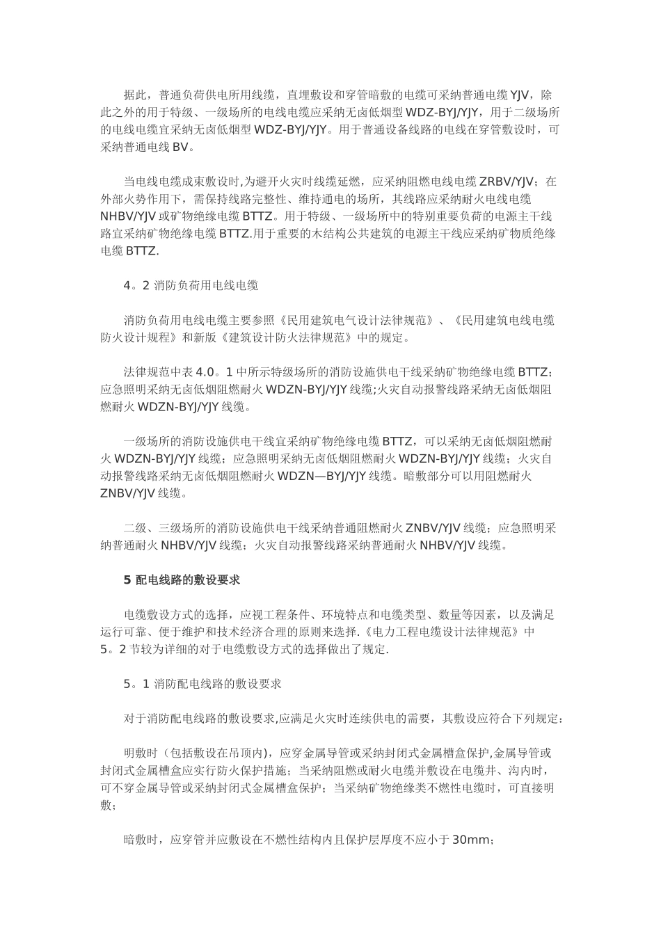 民用建筑电气设计中电线电缆的选型及敷设要求_第3页