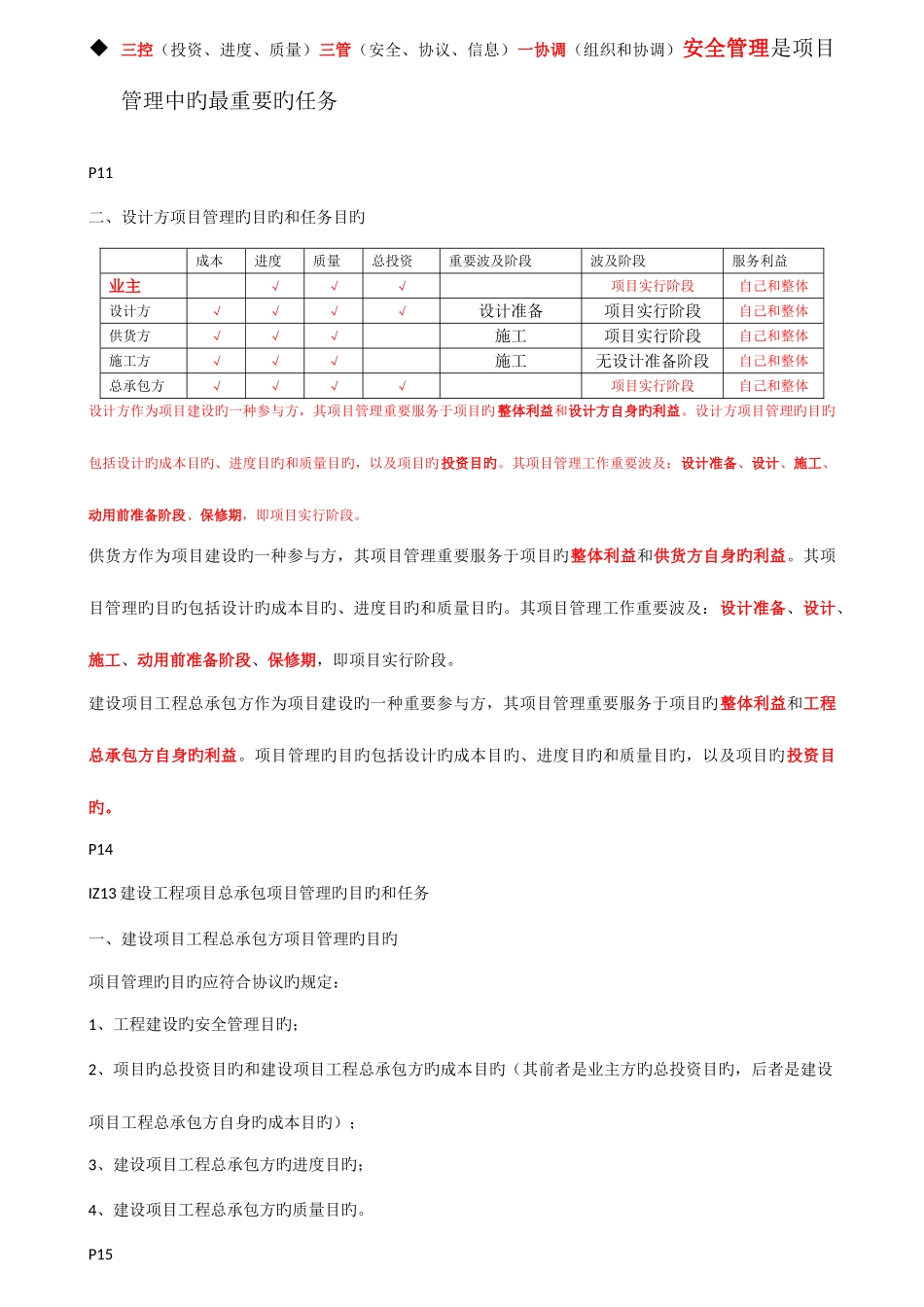 2025年一级建造师建设工程项目管理考试核心点全程讲义_第3页