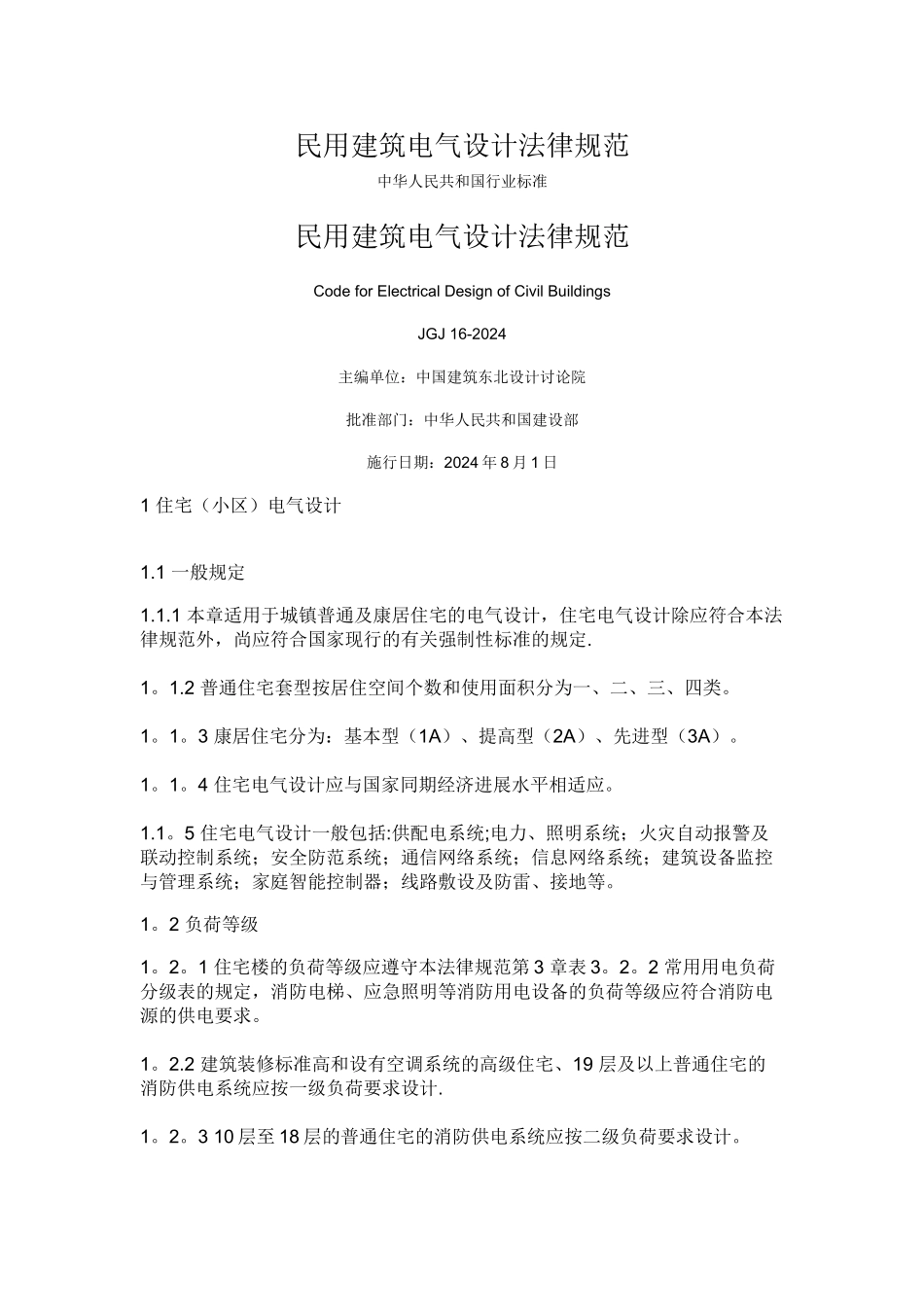 民用建筑电气设计规范_第1页