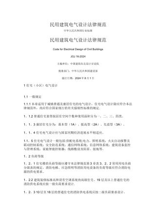 民用建筑电气设计规范