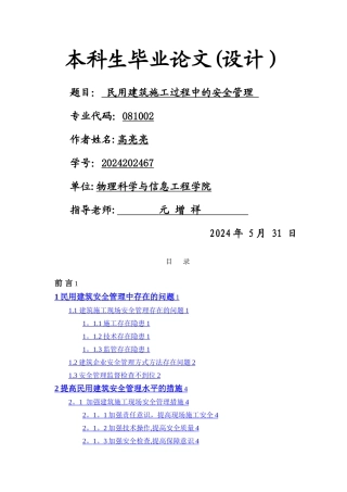 民用建筑的安全管理