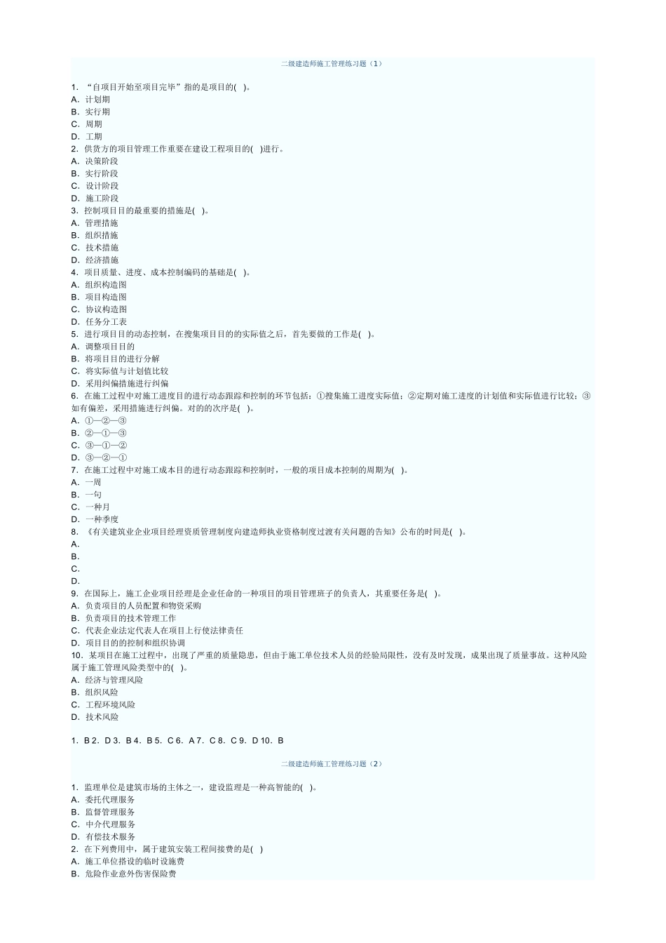 2025年二级建造师二级建造师施工管理练习题师_第1页