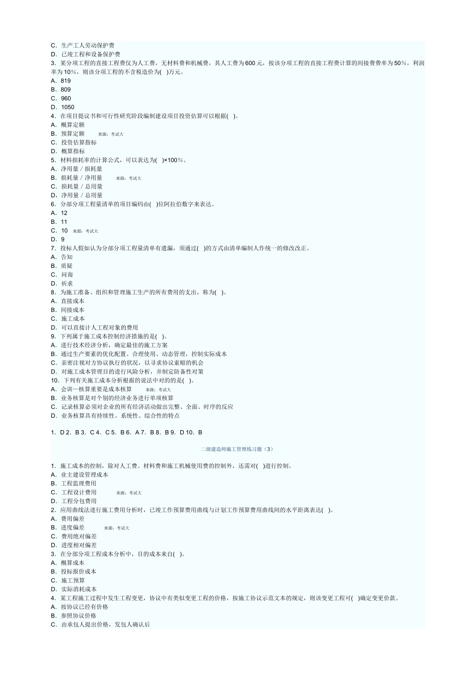 2025年二级建造师二级建造师施工管理练习题师_第2页