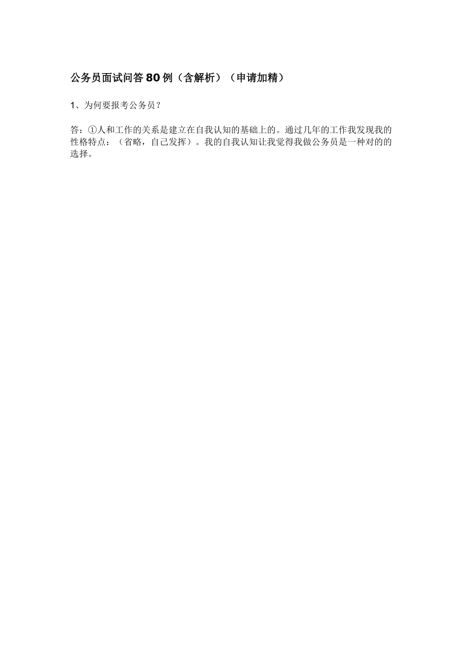 2025年公务员面试问答80例_第1页