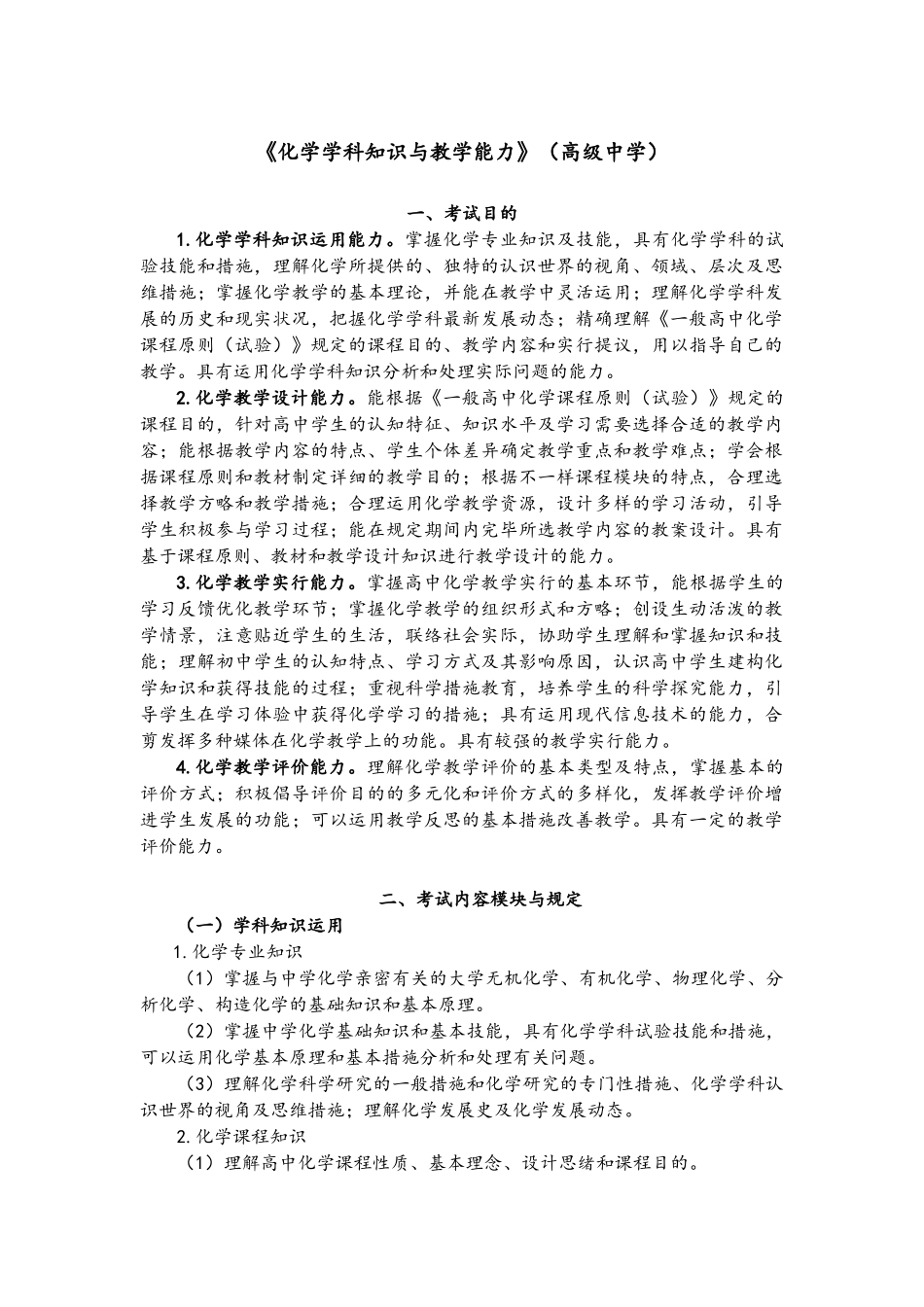 2025年教师资格证考试高中化学考试大纲_第1页