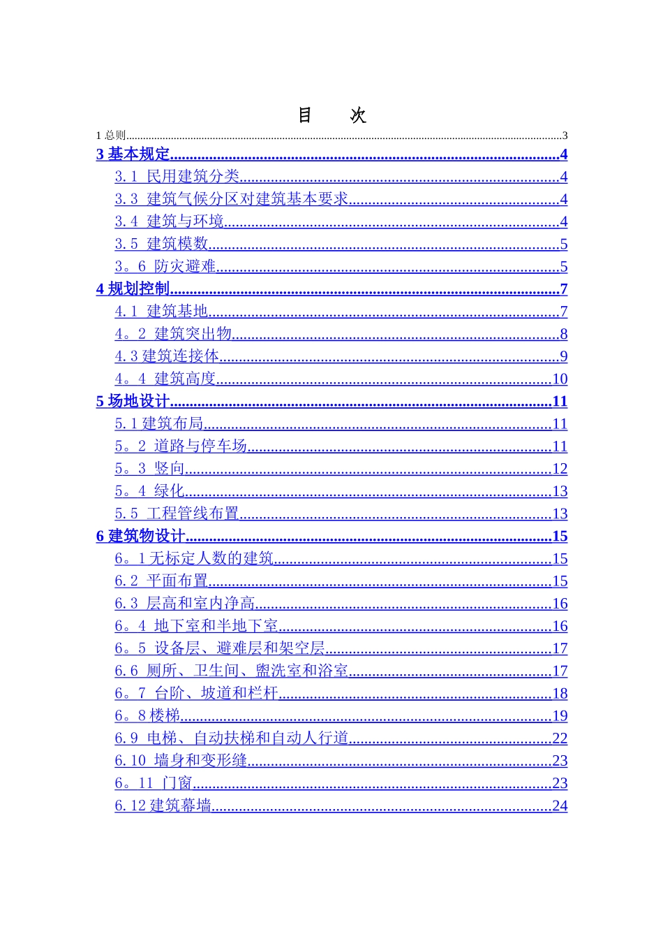 民用建筑统一规范-条文说明_第1页
