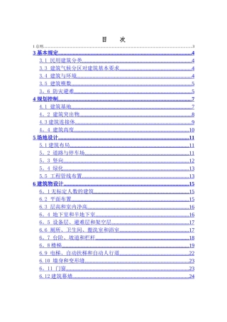 民用建筑统一规范-条文说明