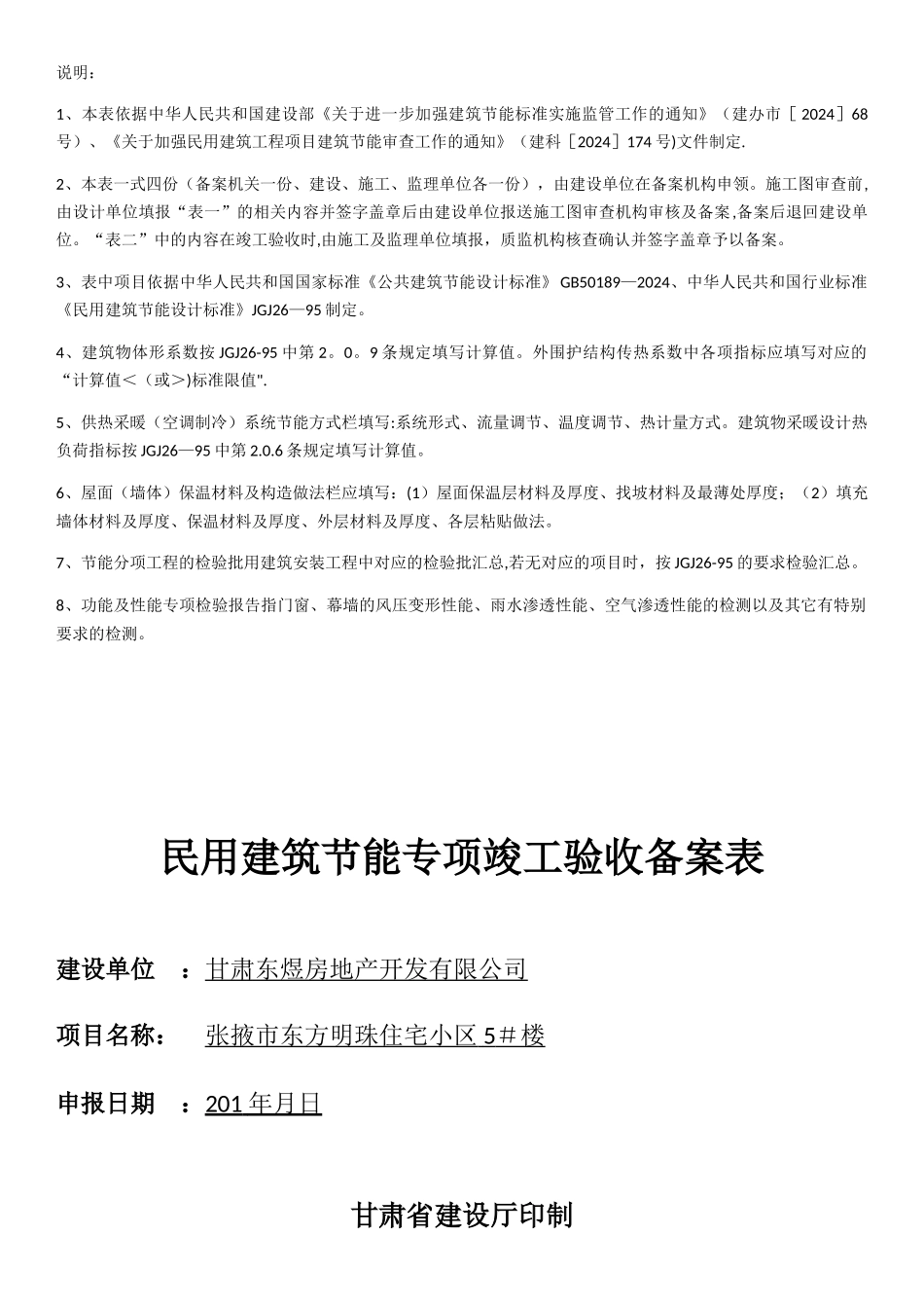 民用建筑节能专项竣工验收备案表_第1页