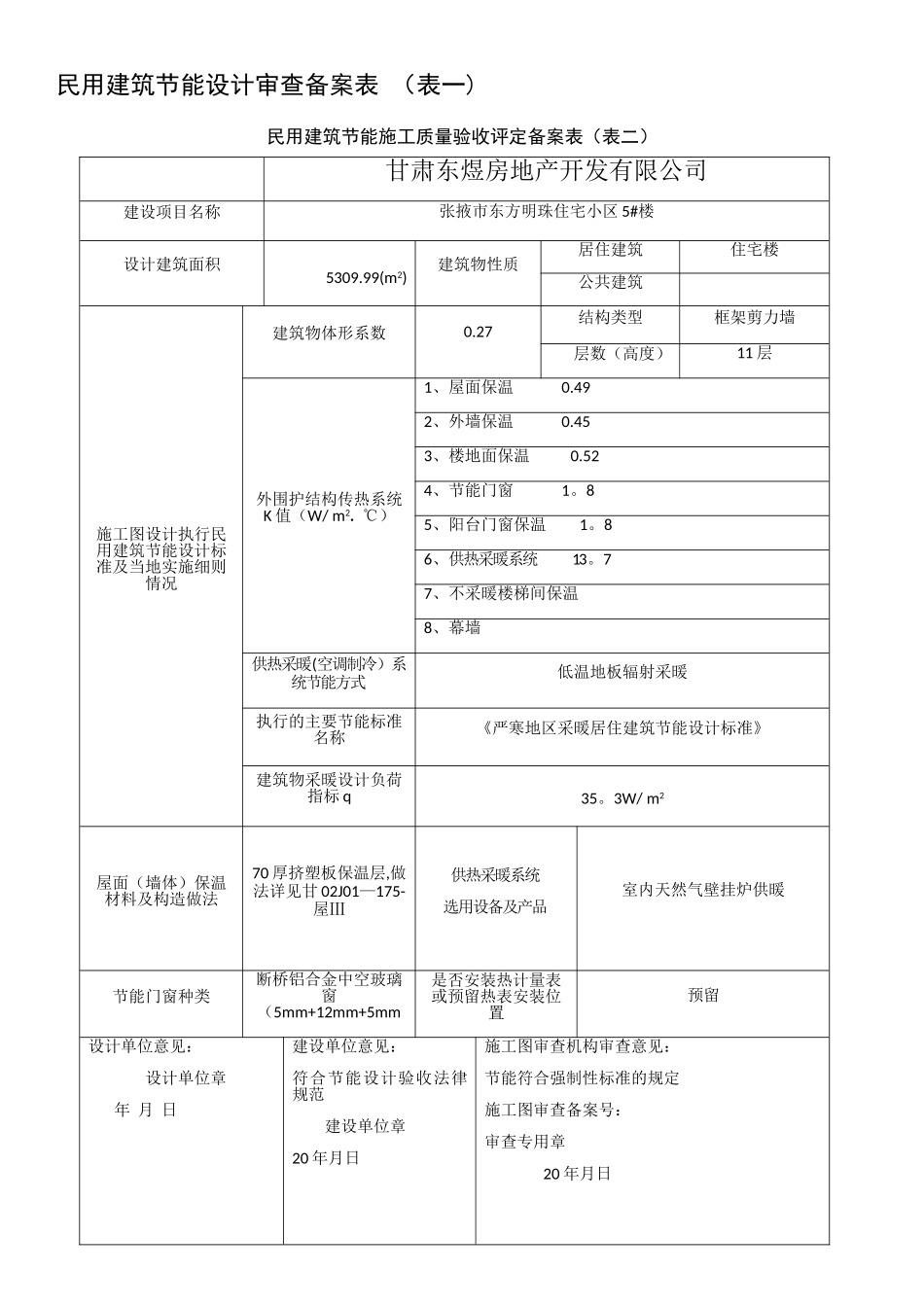 民用建筑节能专项竣工验收备案表_第2页