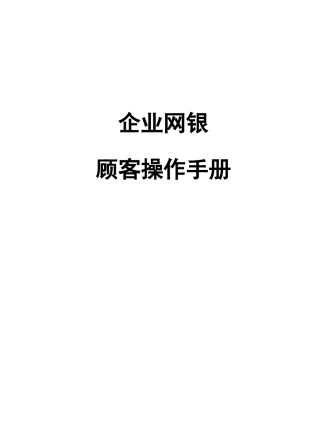 2025年农村信用社企业网银用户操作手册