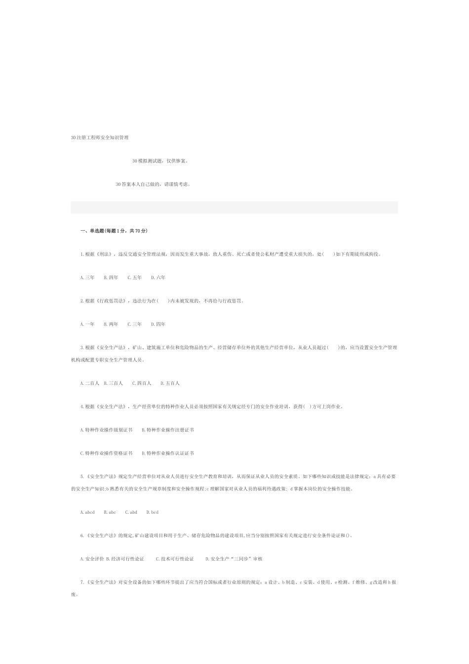 2025年注册安全工程师《生产法及法律知识》模拟题七_第1页