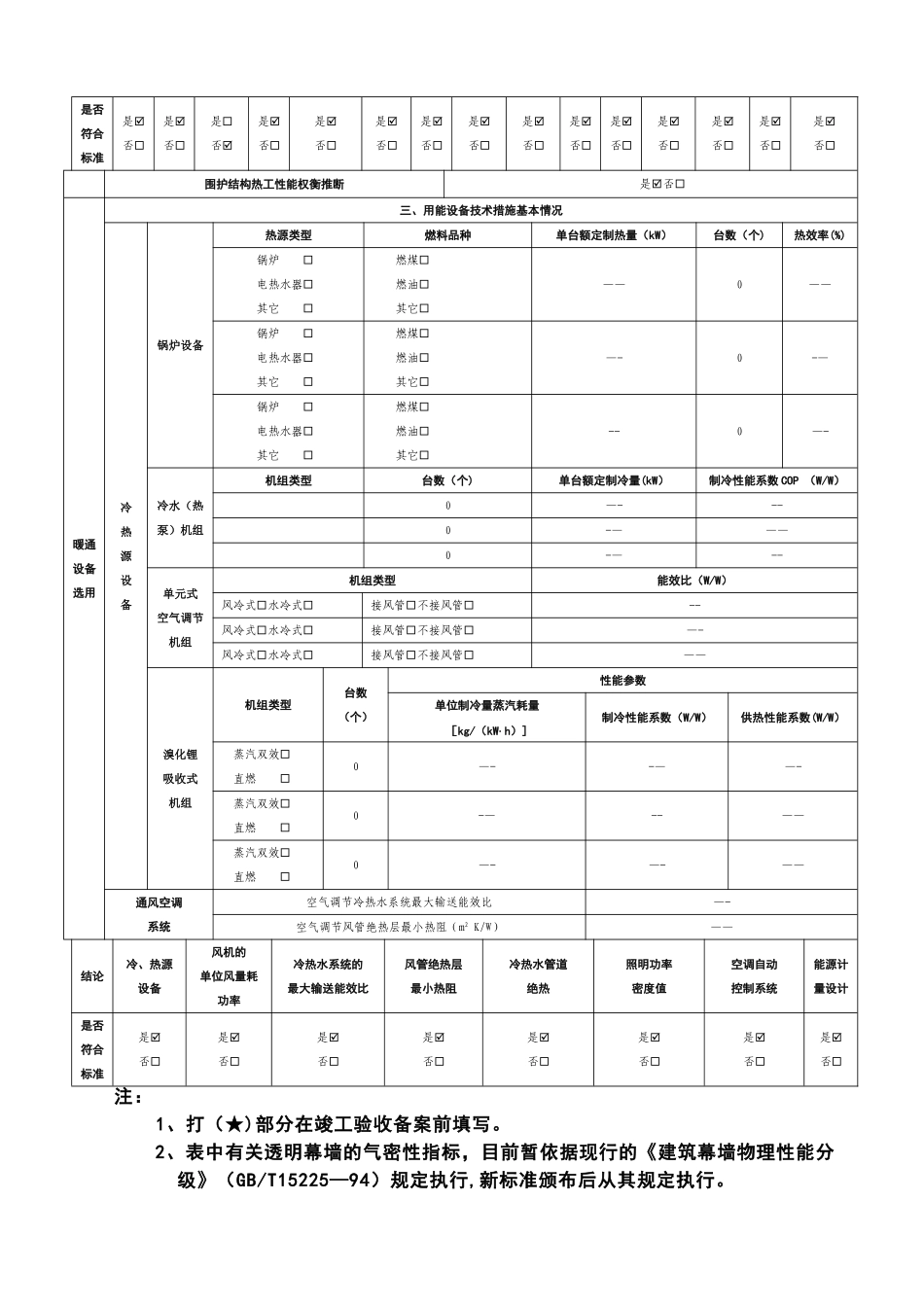 民用建筑节能审查备案登记表_第2页