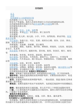 民用建筑解释