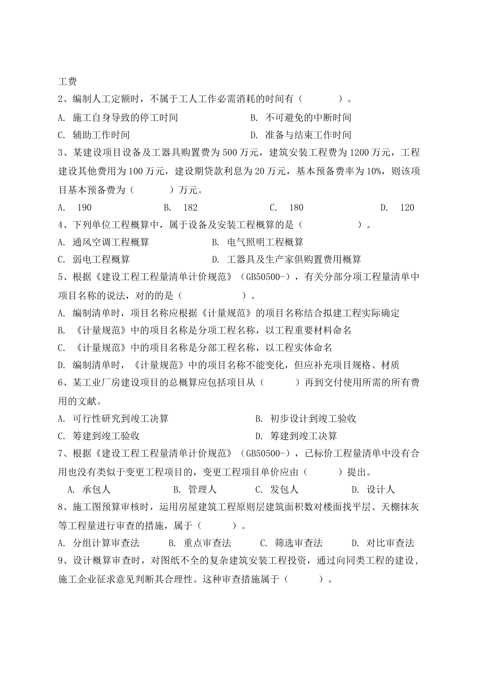 2025年工程造价期末考试复习题及参考答案专升本_第2页