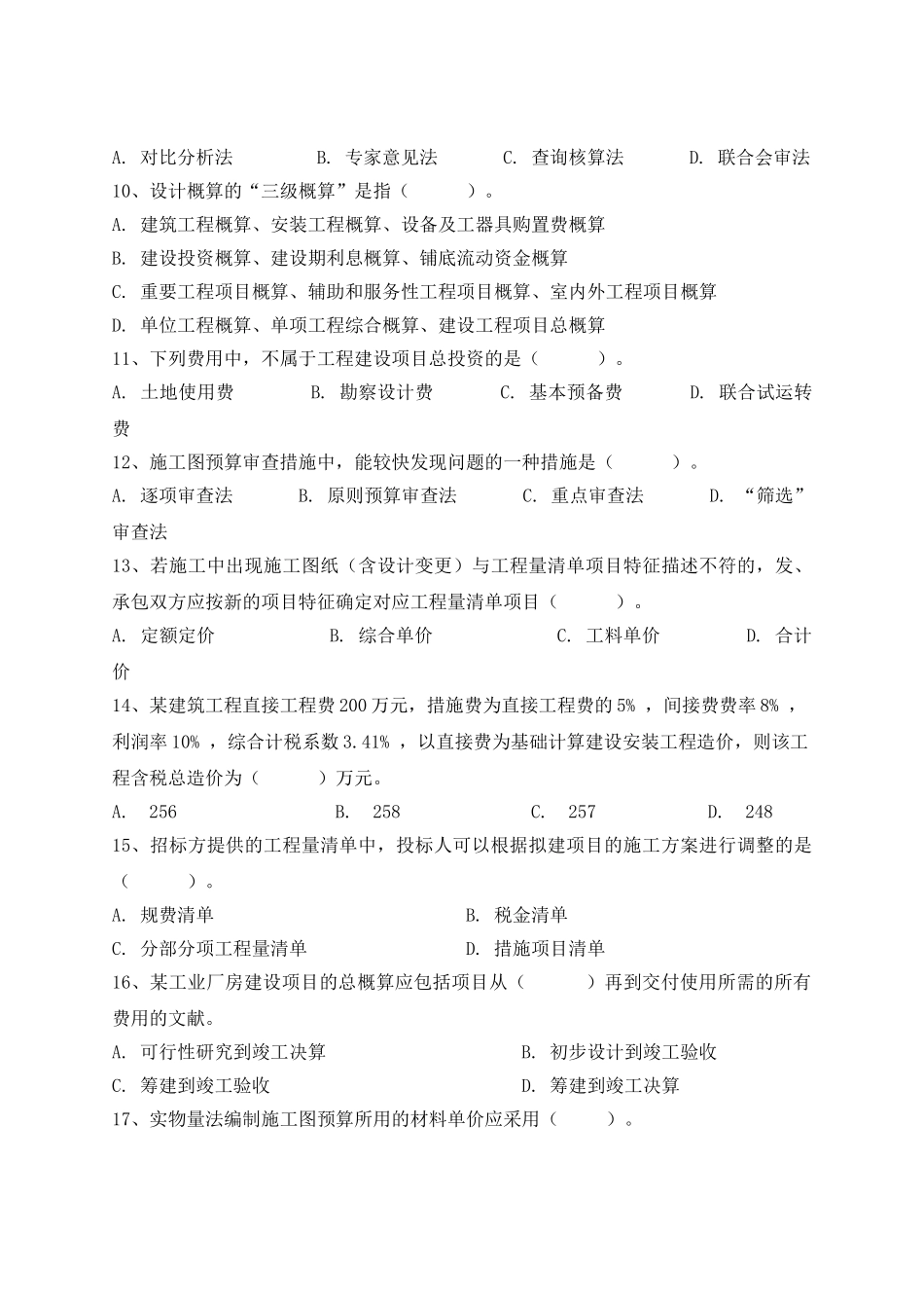 2025年工程造价期末考试复习题及参考答案专升本_第3页