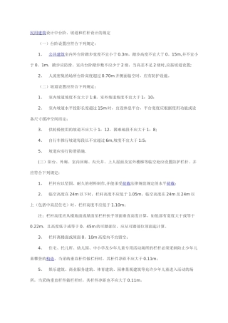 民用建筑设计中台阶、坡道和栏杆设计的规定[1]