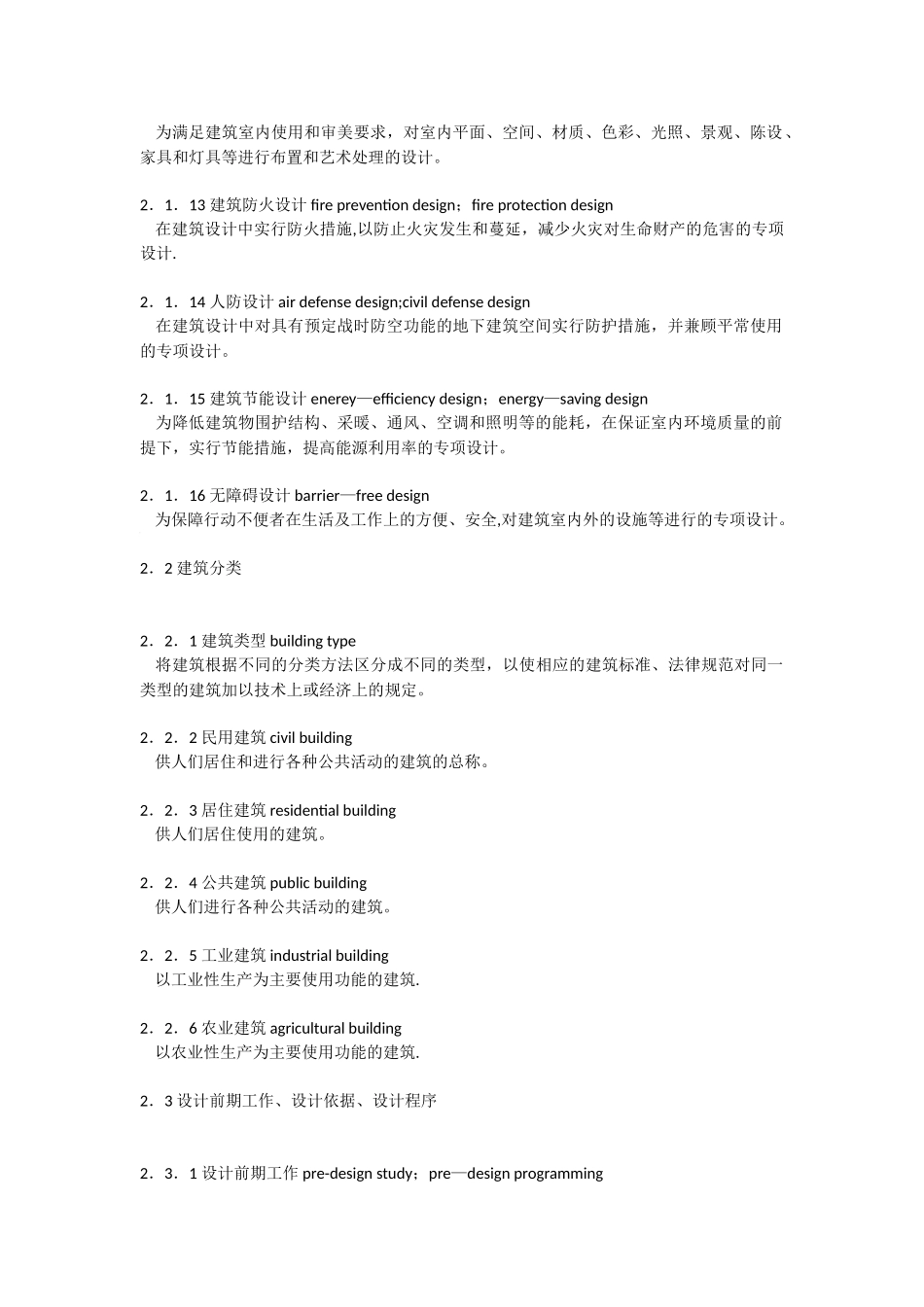 民用建筑设计术语标准摘录_第2页
