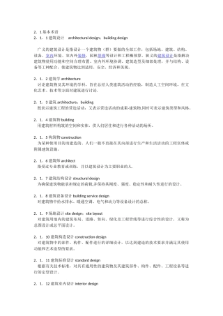 民用建筑设计术语标准摘录