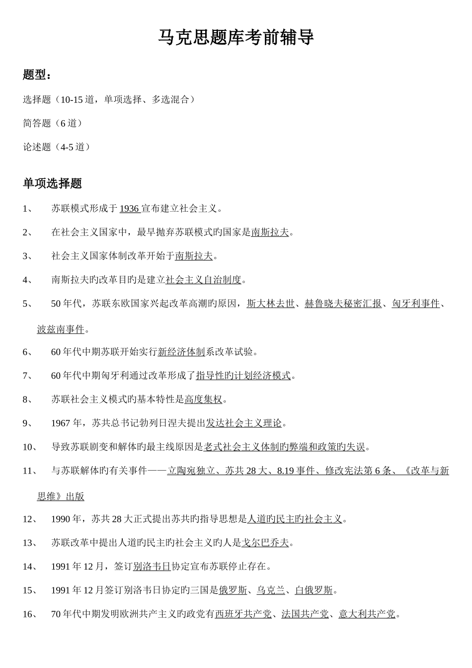 2025年10月马克思题库考复习资料_第1页