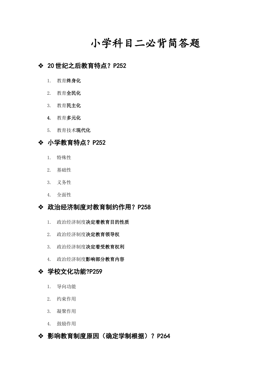 2025年小学教师资格科目二必背简答题_第1页