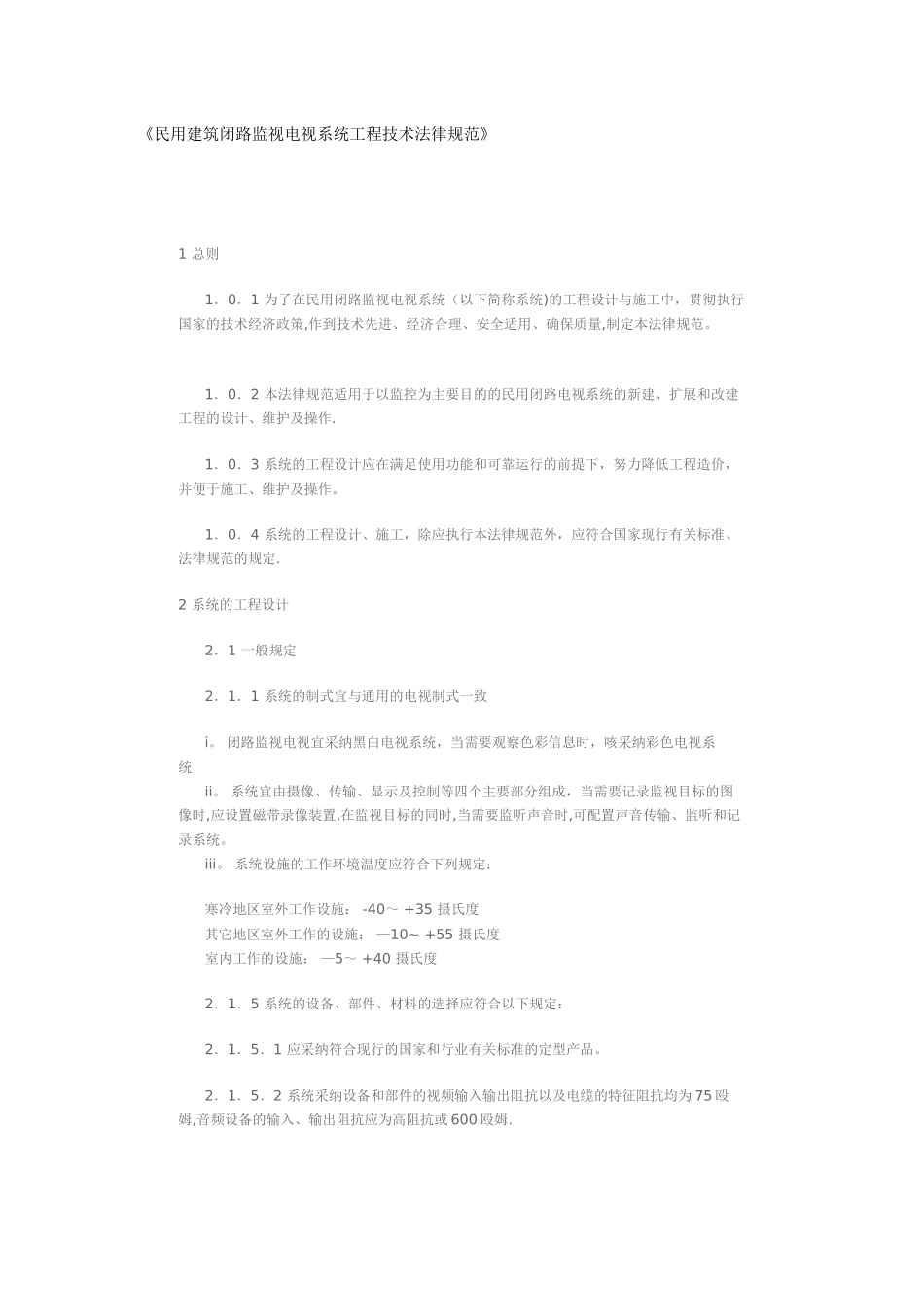 民用建筑闭路监视电视系统工程技术规范_第1页