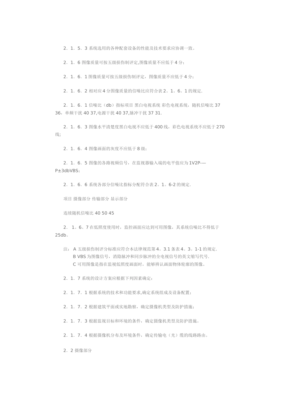 民用建筑闭路监视电视系统工程技术规范_第2页