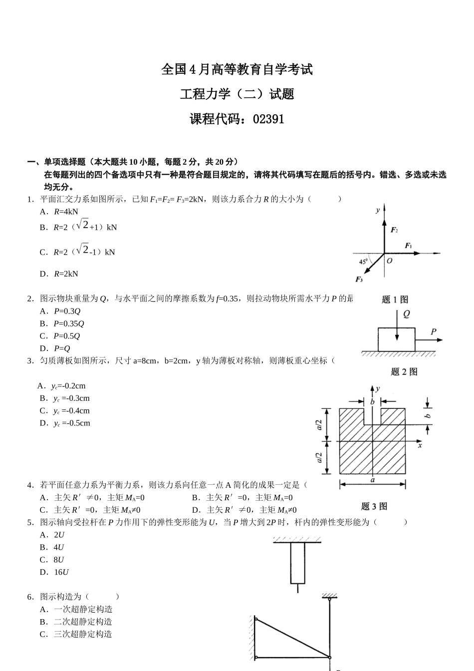 2025年4月自学考试工程力学试题_第1页