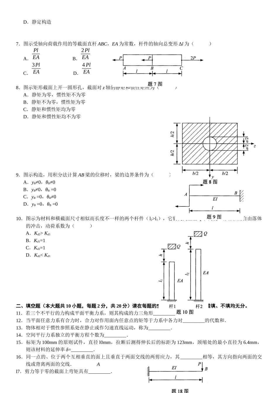 2025年4月自学考试工程力学试题_第2页