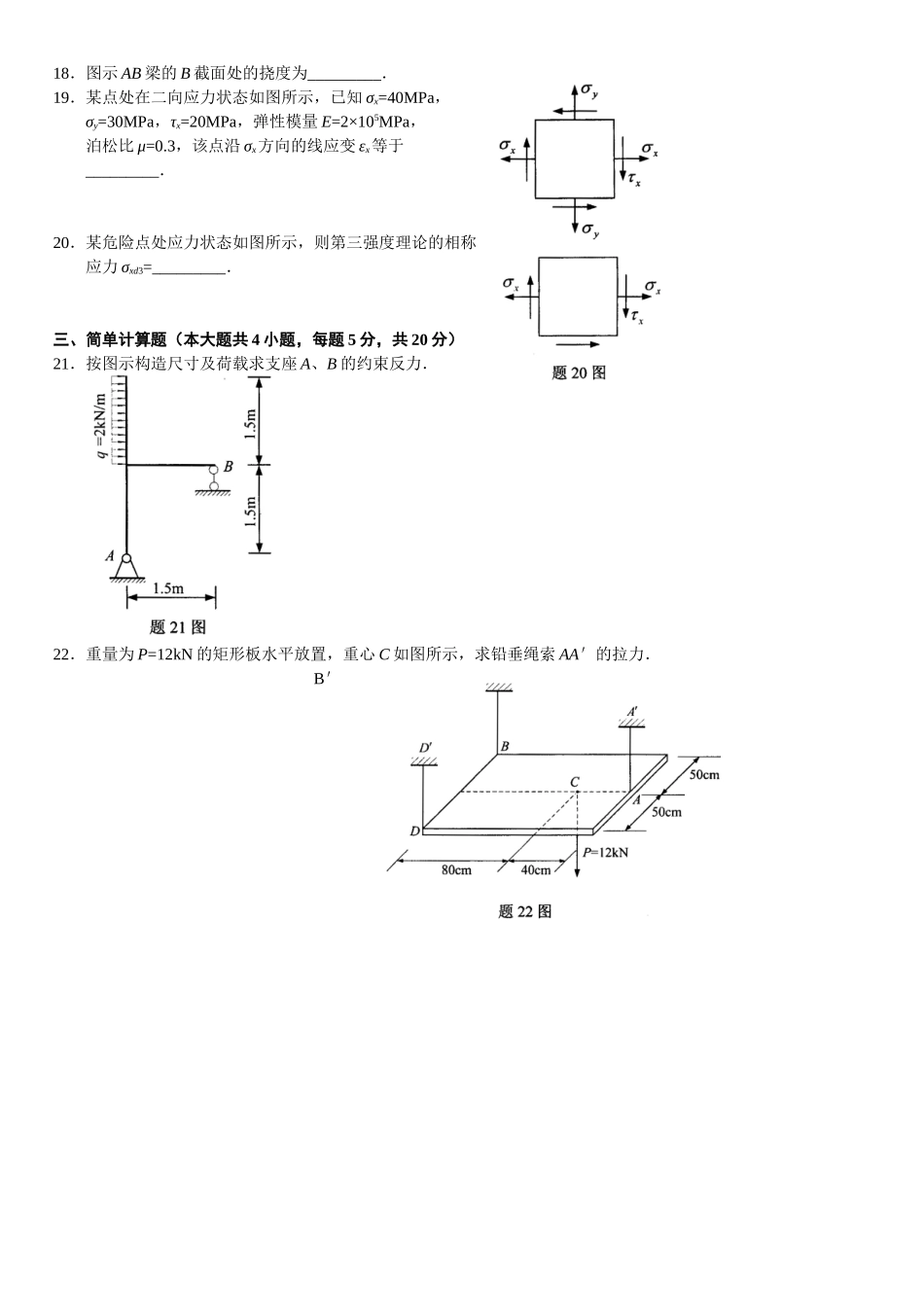 2025年4月自学考试工程力学试题_第3页