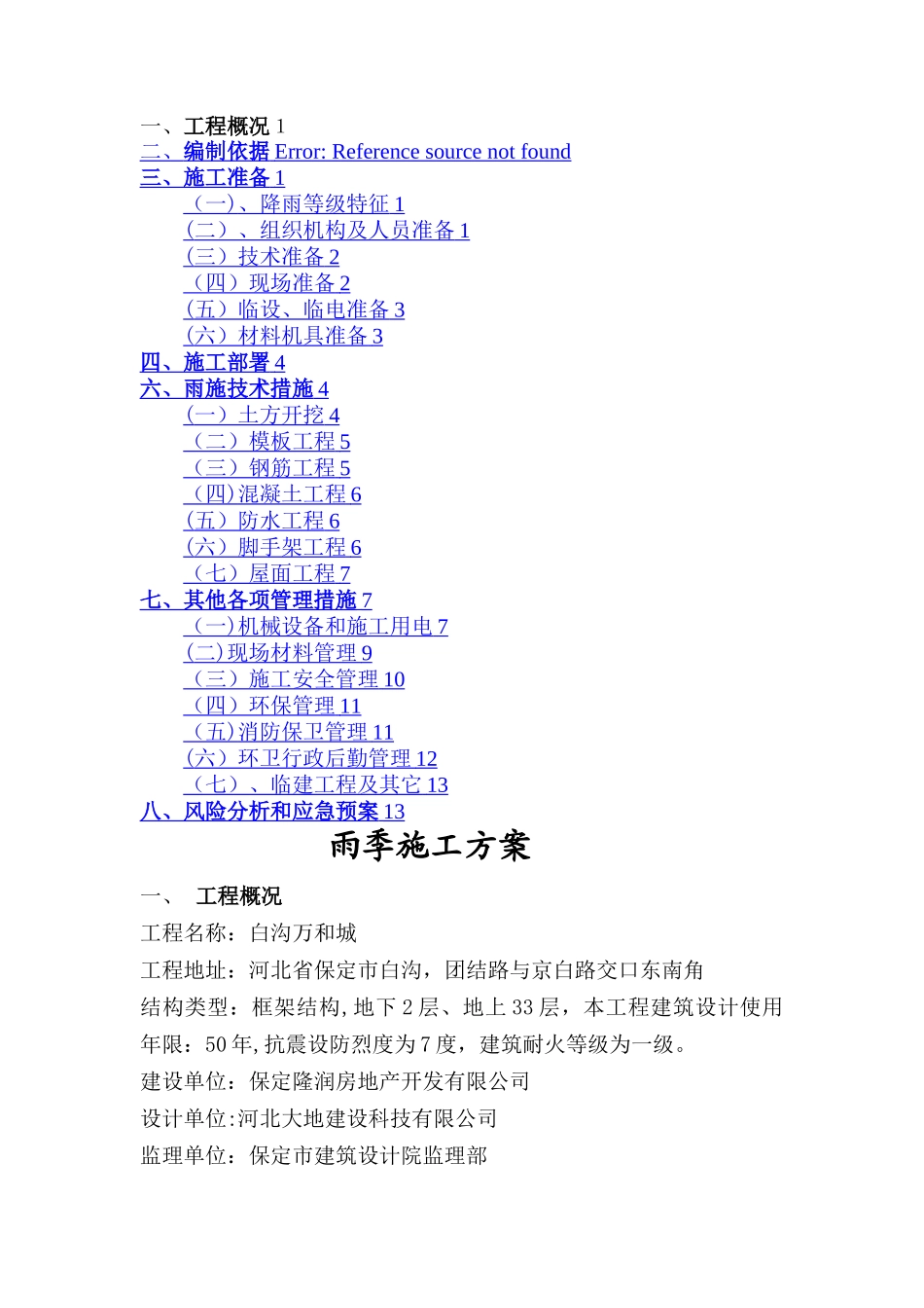 民用建筑雨季施工方案_第1页