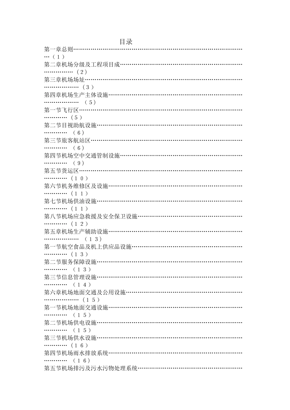民用机场工程项目建设标准_第2页