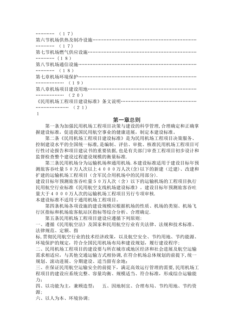民用机场工程项目建设标准_第3页